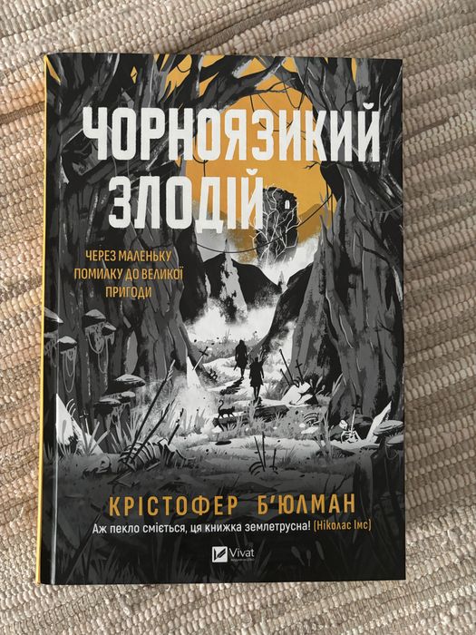 «Чорноязикий злодій» Крістофер Бʼюлман