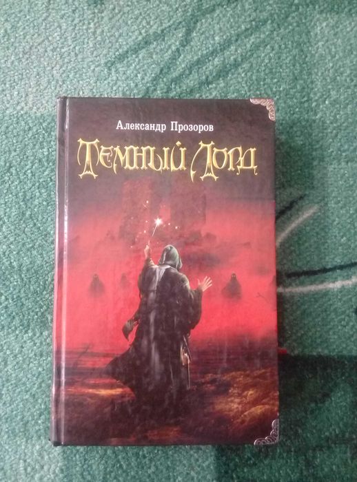 Александр Прозоров - Темный Лорд