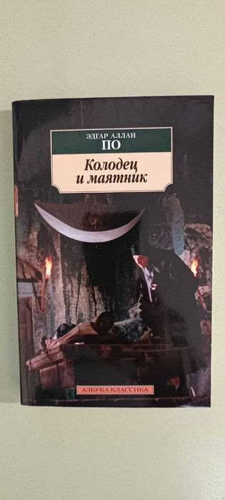 Эдгар Аллан По. Колодец и маятник