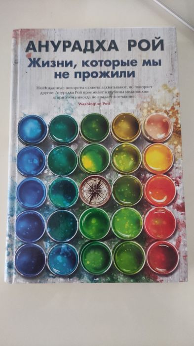 Книга  "Жизни, которые мы не прожили