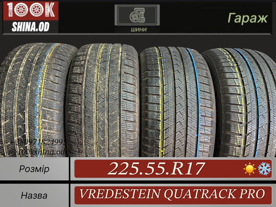 Шины БУ 225 55 R 17 Vredestein Quatrack Pro Всесезон Комплект резина