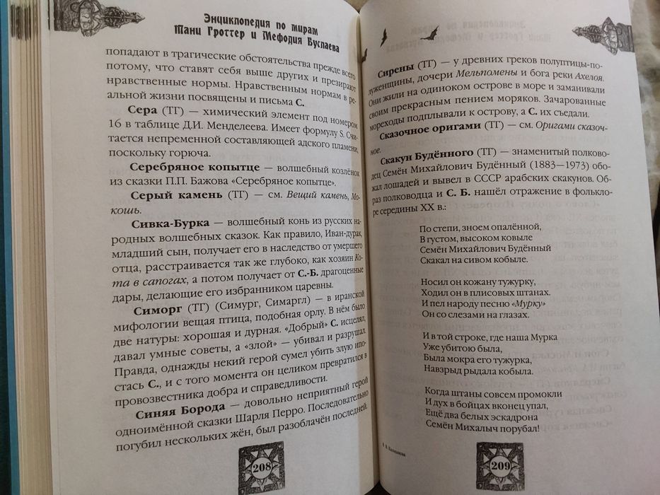 Энциклопедия по мирам Тани Гроттер и Мефодия Буслаева.