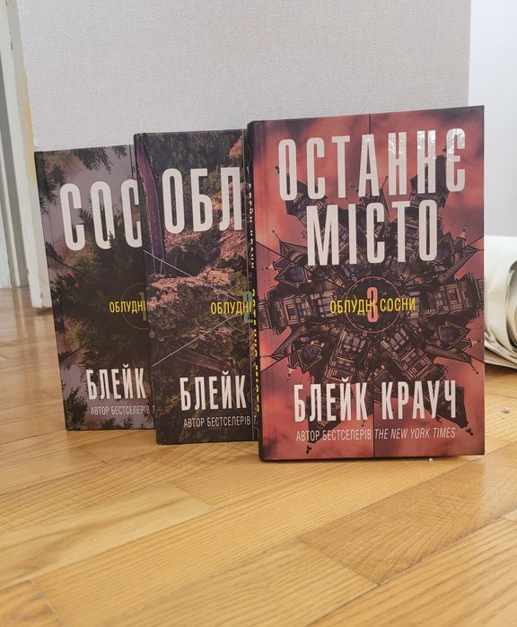 Трилогія книг "Сосни"