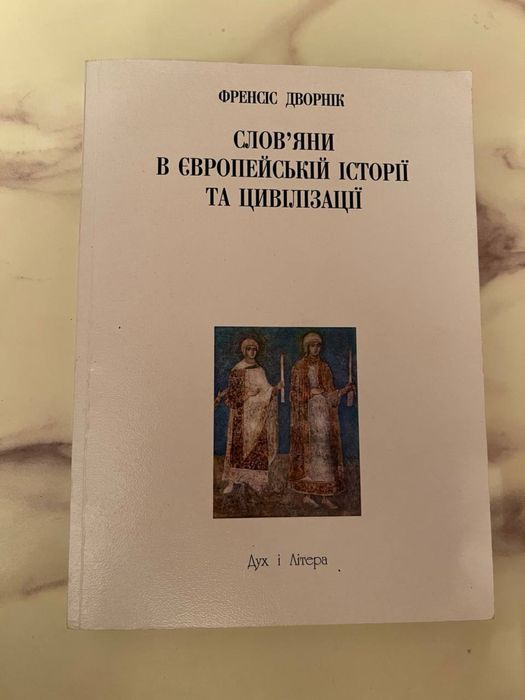 Слов’яни в Європейській історії та цивілізації Ф. Дворнік