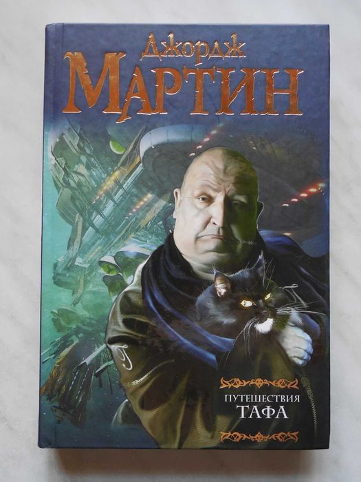 Фантастика. Джордж Мартин. Путешествия Тафа (отправляю за границу)