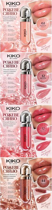 Блиски Kiko Milano