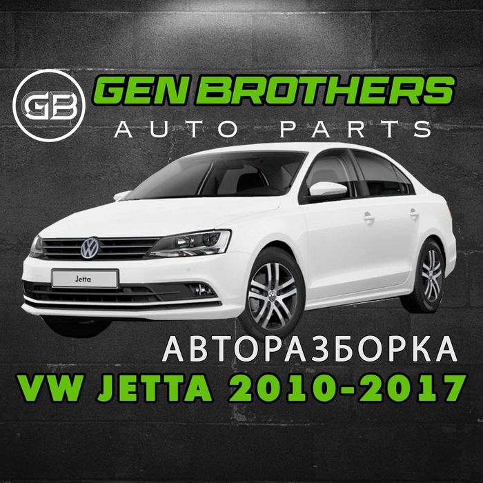 Разборка Volkswagen Jetta mk6 2010 - 2017 Запчасти, Шрот