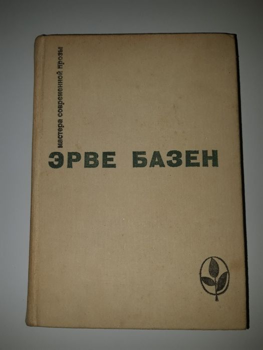 Э. Базен. Мастера современной прозы