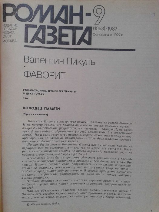 В. Пикуль " Фаворит " , " Каторга ", " Реквием каравану PQ-17 " 6 книг