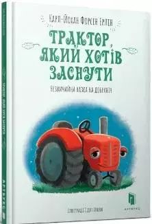 Трактор, який хотів заснути. Wydawnictwo Artbooks