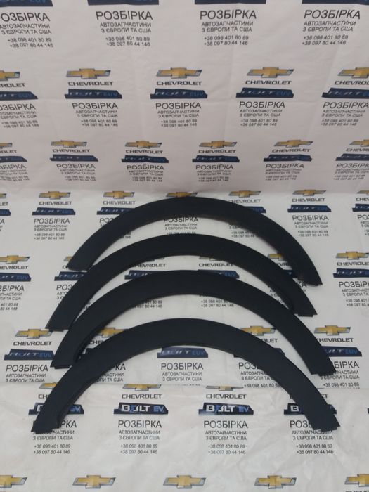 Накладки арок Chevrolet Bolt EUV 42786092 42786091 запчастини розбірка