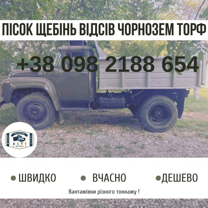 Торф, пісок, щебінь, відсів, чорнозем, земля родюча
