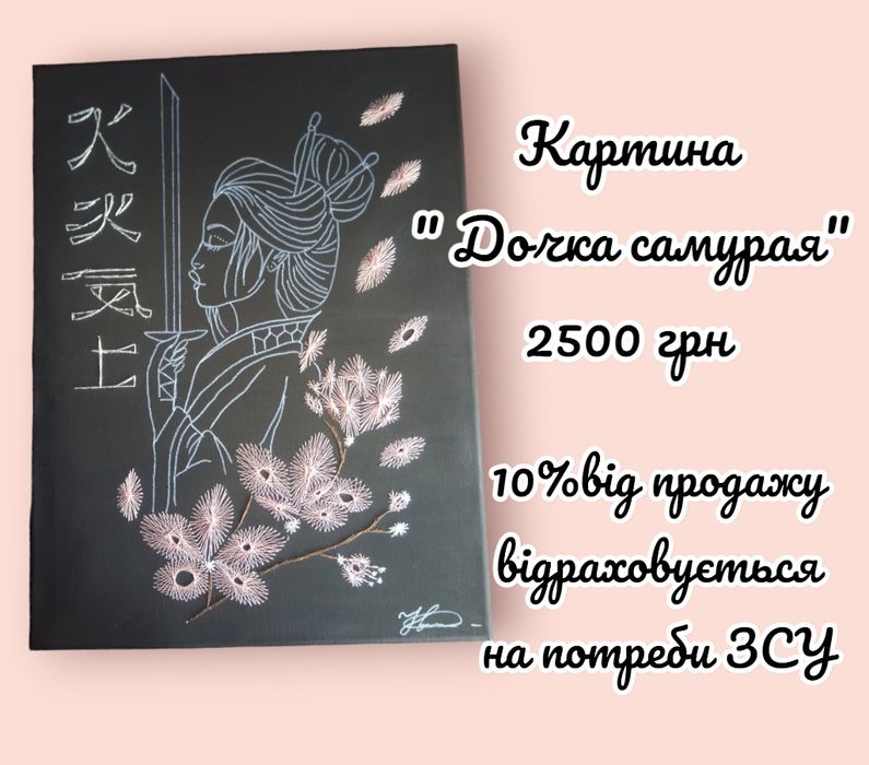 Картина ниткою " Дочка самурая"