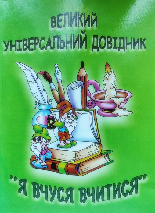 М. Наумчук. Универсальный справочник "Я учусь учиться"