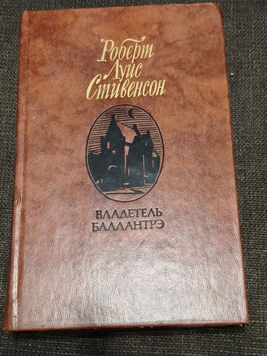 Р.Л. Стивенсон. Книжка