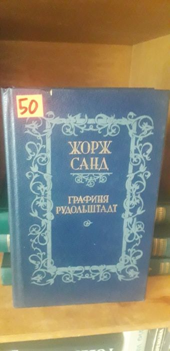 Ж. Санд. Графиня Рудольштадт