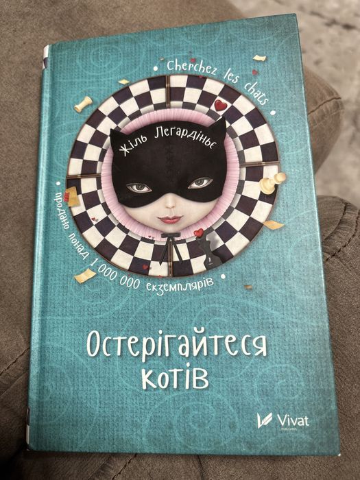Продаю книгу Жіль Легардіньє Остерегайтеся котів