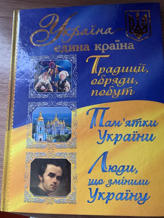 Украіна-Єдина краіна