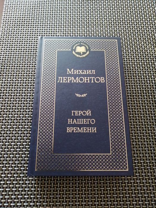 М.Ю. Лермонтов. Герой нашего времени. Поэмы
