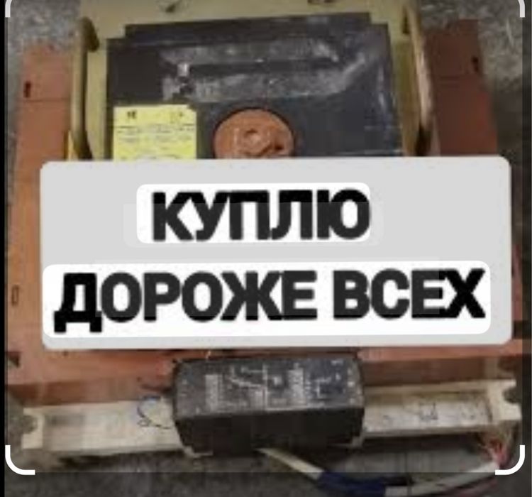 Пускатель автомат рубильник контактор только в колиаестве!