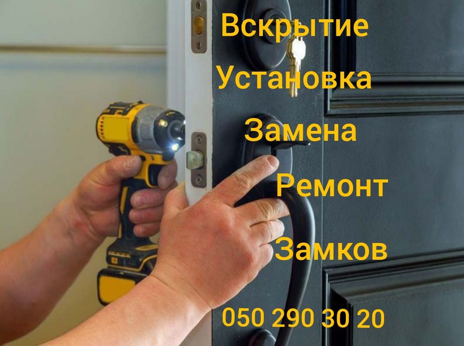 Установка замков. Змена замков. Мастер по замкам. Вскрытие. Ремонт.