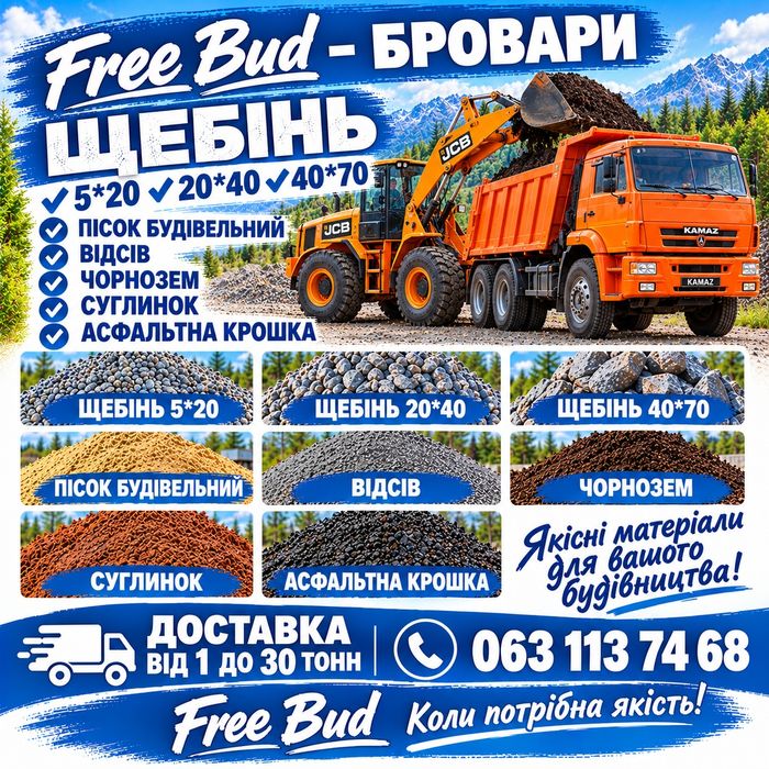 Сипкі буд матеріали - щебінь, відсів, чорнозем, пісок. Бровари і села.