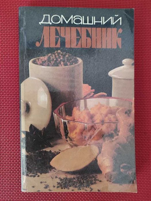 Ольга Морозова "Домашній лікувальник"