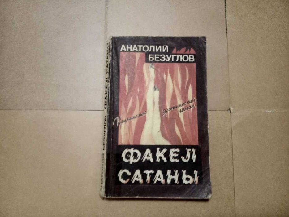 Факел сатаны: криминально-эротический роман а.безуглов