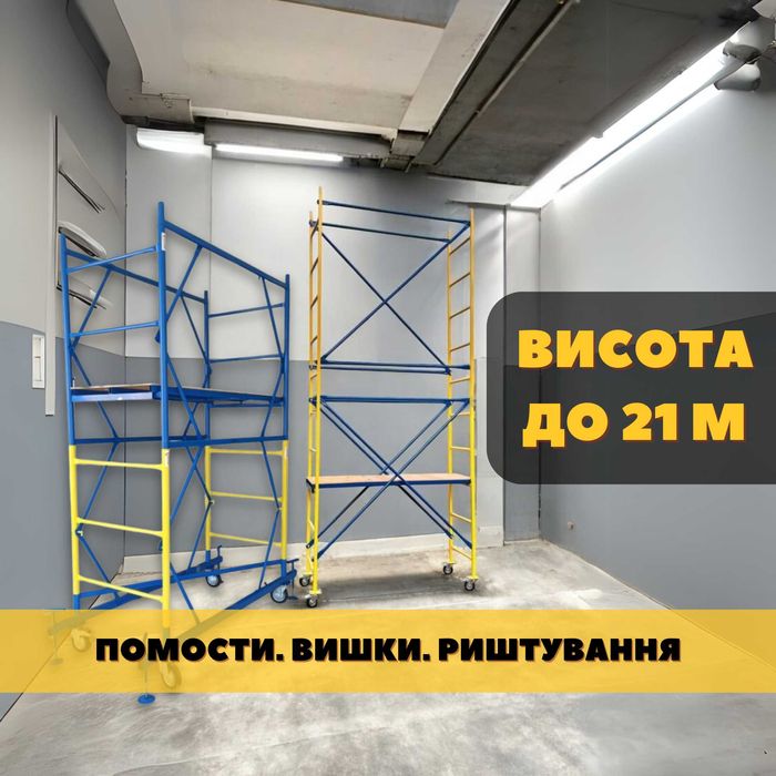 Підмостки до 4.2 м, риштування рамні та вишки тури від 1 м до 21 м