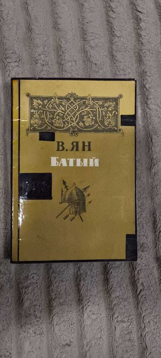 В. Ян. Батый