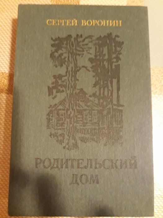 Продам книгу. Сергей Воронин "Родительский дом"