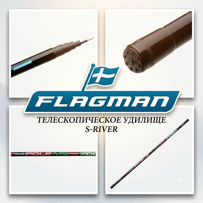 ПРОЧНОЕ‼️ Махове вудлище Flagman S-River Pole 7м маховое удилище 7 метров  удочка без колец ( с вклеенным коннектором) на карася коропа  крупную рыбу