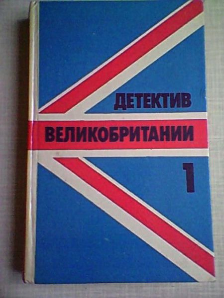 Д.Кризи. Детектив Великобритании. Том 1й