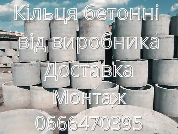 Кільця бетонні Каналізаційні кільця Кільця колодязні