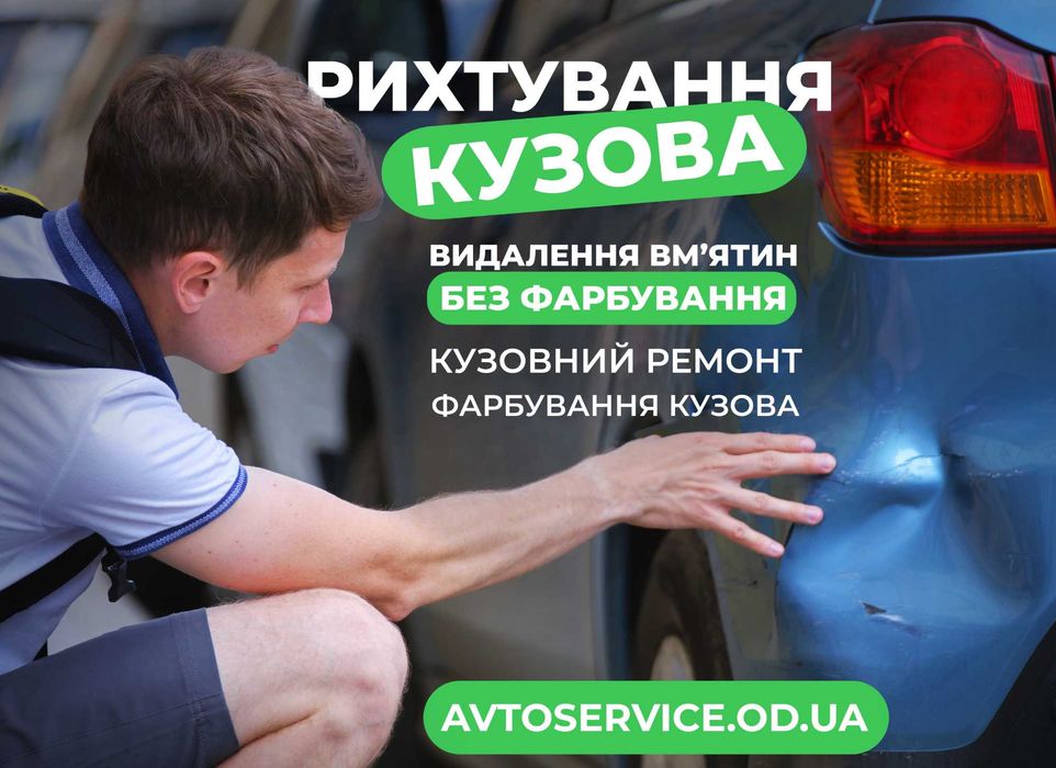 Рихтовка авто, Чорноморськ