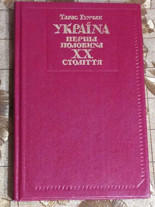 Т. Гунчак. Украина первая половина ХХ века