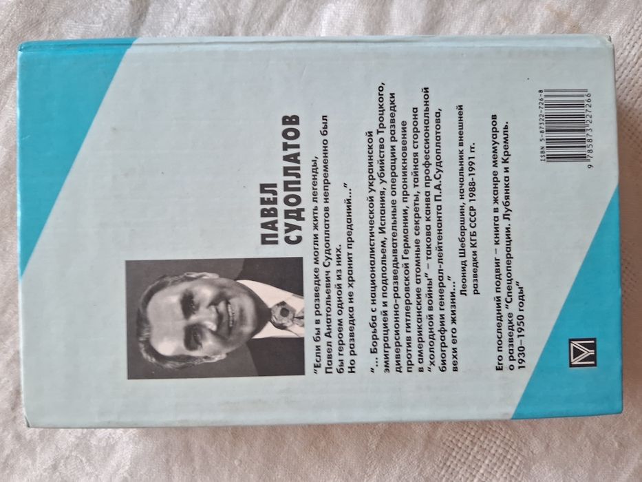 Павел Судоплатов •Спецоперации•