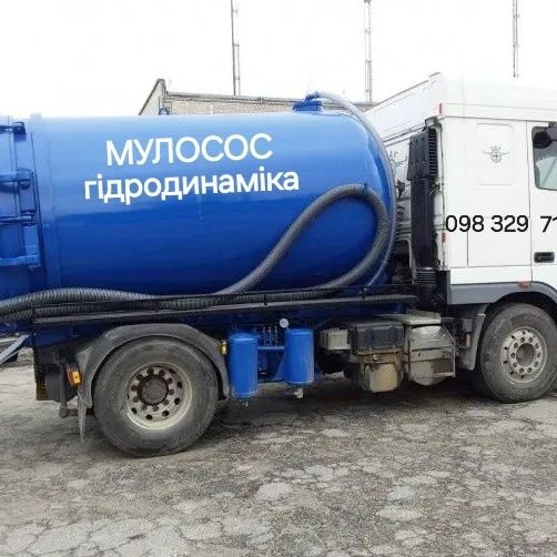 Чистка вигрібних ям від мулу мулососом