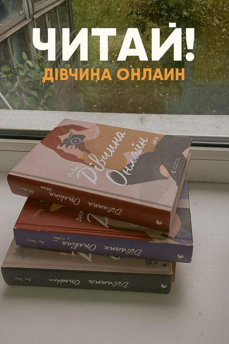 Трилогія  дівчина онлайн