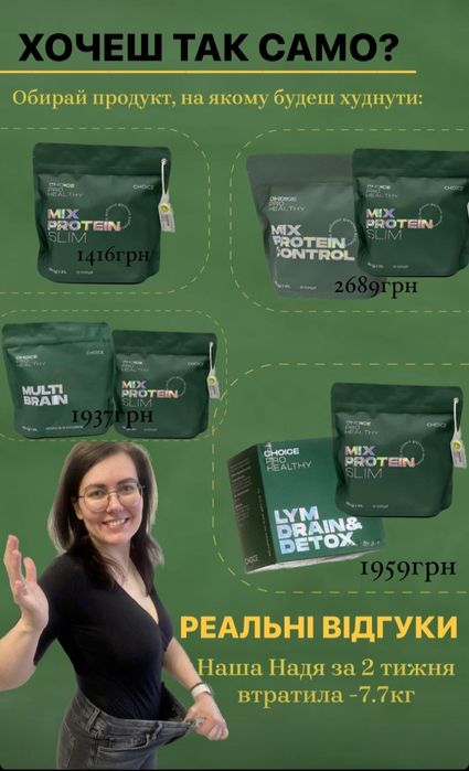 Протеїн, Схуднення без дієт, голодування, стресу. Чойс, Choice