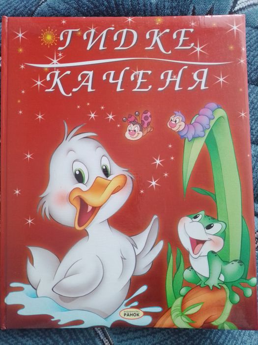Гидкое утенок