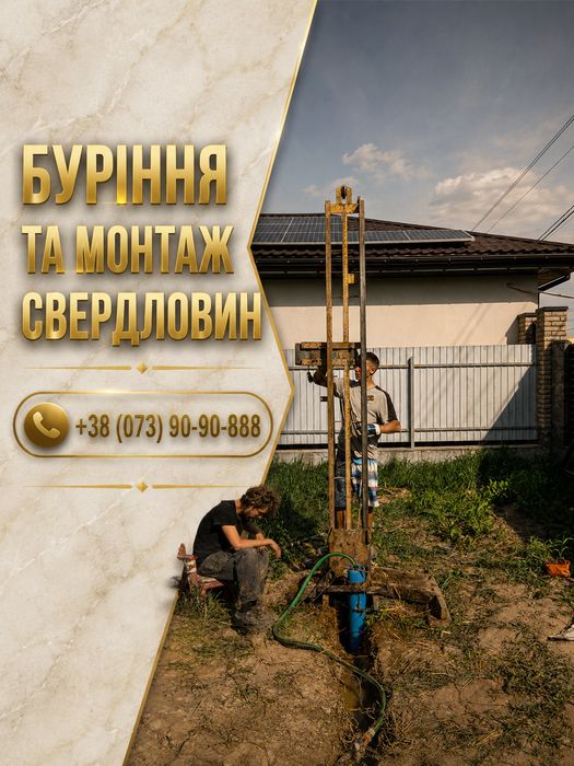 Буріння свердловин Бородянка Київська обл Бучанський район монтаж