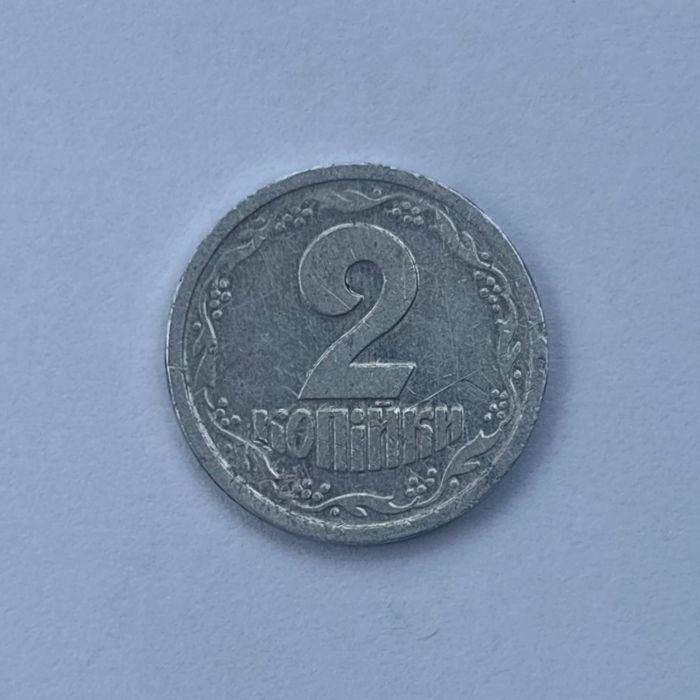 2 копійки 1996 рік!