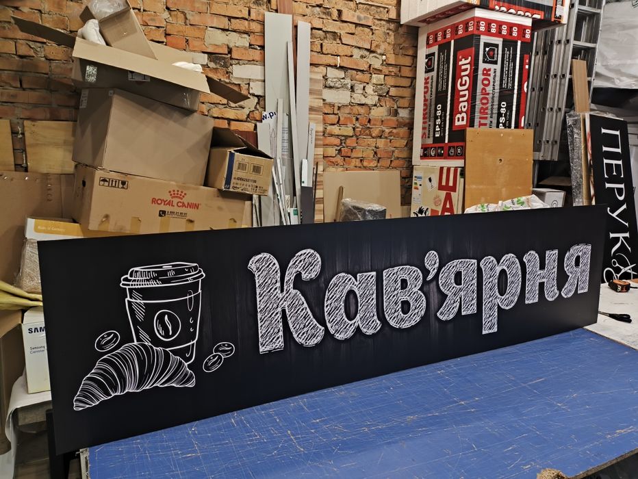 Оригинальна Вивіска для Кав'ярні 2х0.5м 2700грн! Для Кофейни, Банер