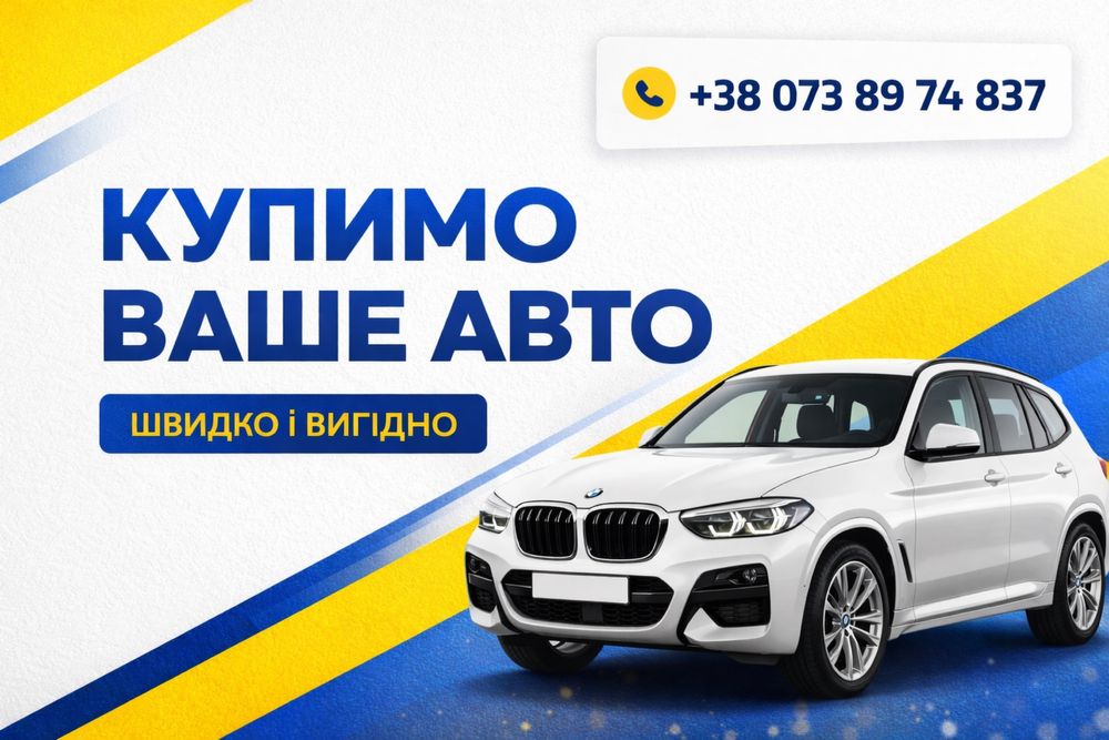 Автовыкуп ВСЕХ АВТО! Выкуп авто быстро! Терміновий викуп авто
