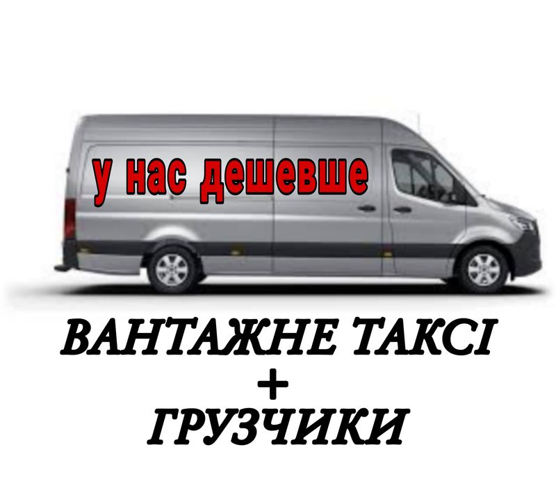 Вантажні перевезення грузоперевозки Оренда Прокат транспортних засобів