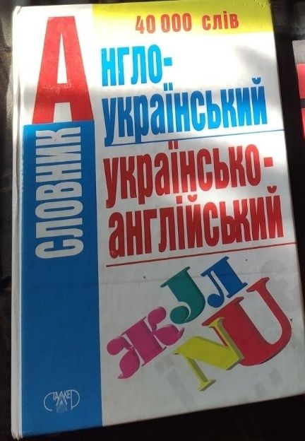 словник Англо-український / українсько-англійський