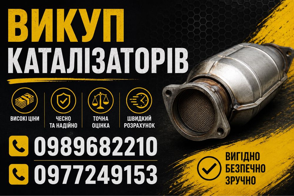 Викуп каталізаторів та сажових фільтрів