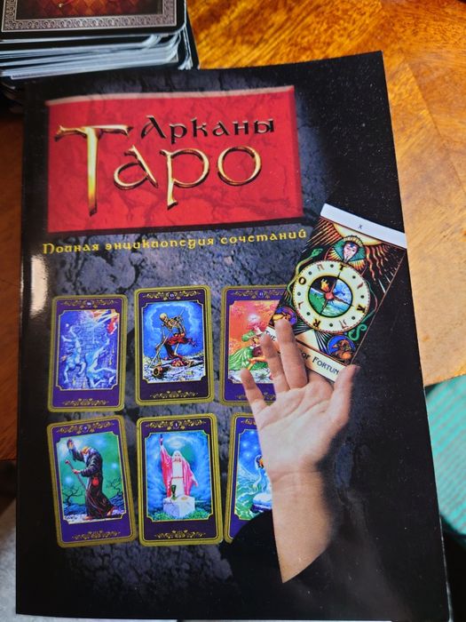 Книга Таро арканы