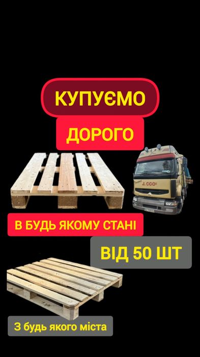 Піддони дерев'яні палети европіддони беремо всі поддоны забираємо самі
